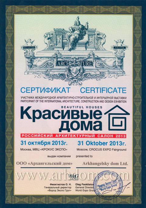 Сертификат участника выставки «Красивые дома» 31.10.2013