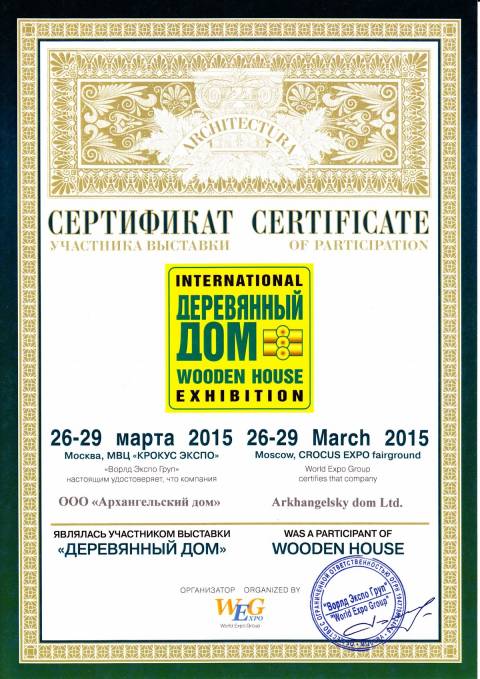 Сертификат участника выставки «Деревянный дом» 29.03.2015