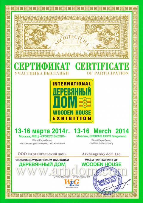 Сертификат участника выставки «Деревянный дом» 16.03.2014
