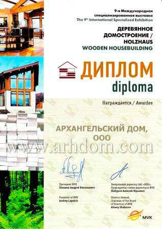 Диплом Международной специализированной выставки «Деревянное домостроение» 16.11.2008