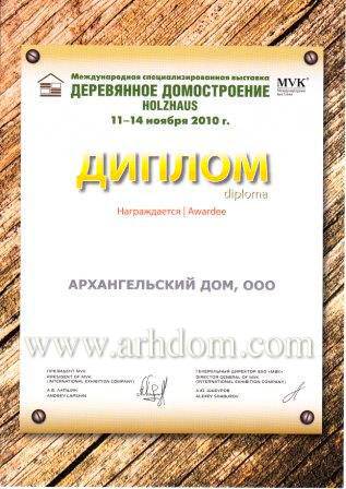 Диплом Международной специализированной выставки «Деревянное домостроение» 14.11.2010