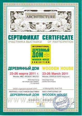Сертификат участника выставки «Деревянный дом» 26.03.2011