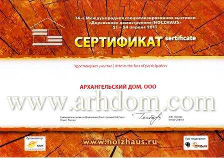 Сертификат участника выставки «Деревянное домостроение» 24.04.2011
