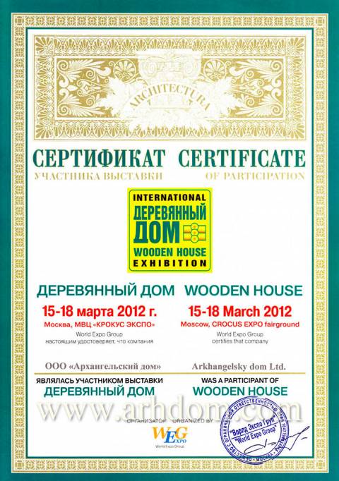 Сертификат участника выставки «Деревянный дом» 18.03.2012