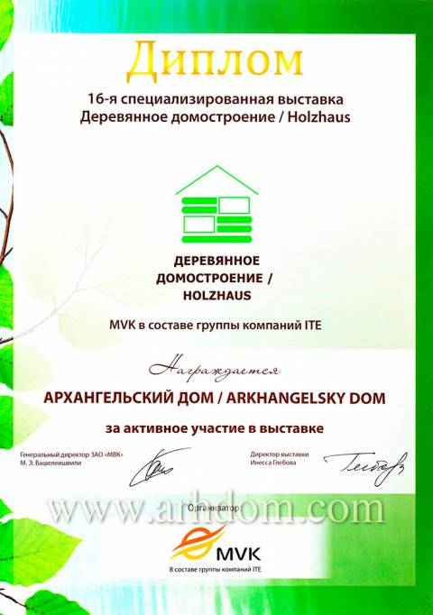 Диплом за активное участие в выставке «Деревянное домостроение» 15.04.2012