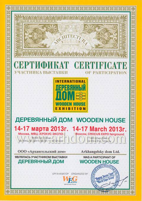 Сертификат участника выставки «Деревянный дом» 17.03.2013